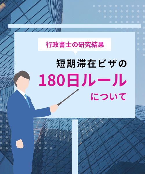 短期滞在ビザの180日ルールについて行政書士の研究結果