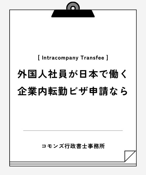 外国人社員が日本で働く企業内転勤ビザ申請なら