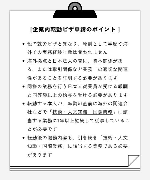 企業内転勤ビザ申請のポイント