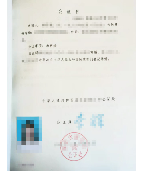 中国の未再婚公証書