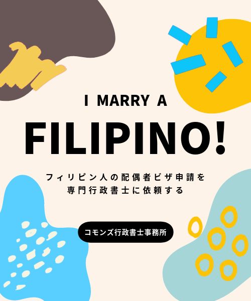 フィリピン人と国際結婚して配偶者ビザ申請する