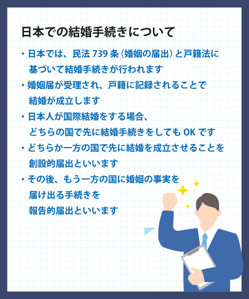 日本での結婚手続きについて