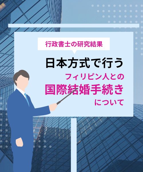 フィリピン人と日本方式で行う国際結婚手続きについて行政書士の研究結果