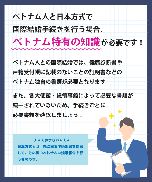 ベトナム人と日本方式で行う国際結婚手続きのポイント